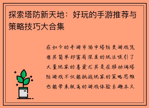 探索塔防新天地:好玩的手游推荐与策略技巧大合集 探索塔防新天地:好玩的手游推荐与策略技巧大合集