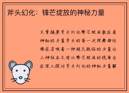 斧头幻化:锋芒绽放的神秘力量 斧头幻化:锋芒绽放的神秘力量