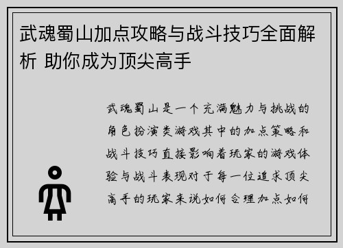 武魂蜀山加点攻略与战斗技巧全面解析 助你成为顶尖高手 武魂蜀山加点攻略与战斗技巧全面解析 助你成为顶尖高手