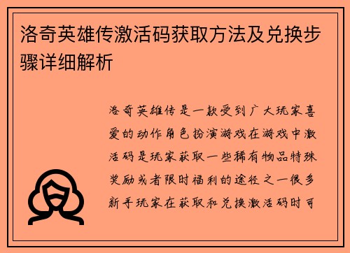 洛奇英雄传激活码获取方法及兑换步骤详细解析 洛奇英雄传激活码获取方法及兑换步骤详细解析
