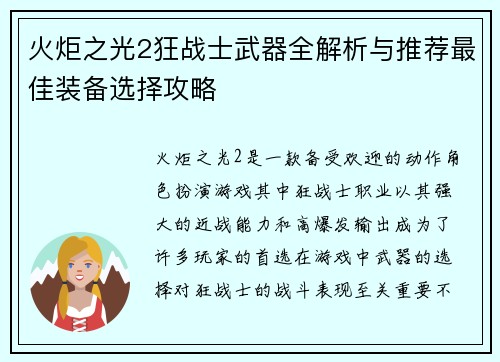 火炬之光2狂战士武器全解析与推荐最佳装备选择攻略