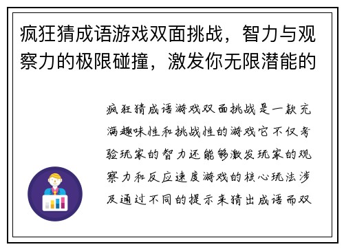 疯狂猜成语游戏双面挑战,智力与观察力的极限碰撞,激发你无限潜能的趣味挑战 疯狂猜成语游戏双面挑战,智力与观察力的极限碰撞,激发你无限潜能的趣味挑战