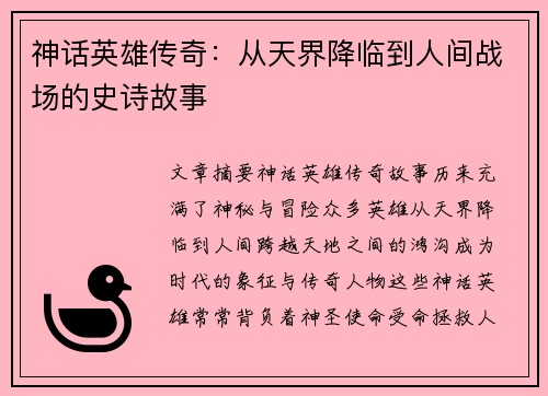 神话英雄传奇：从天界降临到人间战场的史诗故事