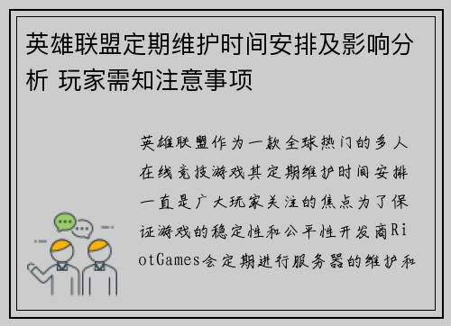英雄联盟定期维护时间安排及影响分析 玩家需知注意事项 英雄联盟定期维护时间安排及影响分析 玩家需知注意事项