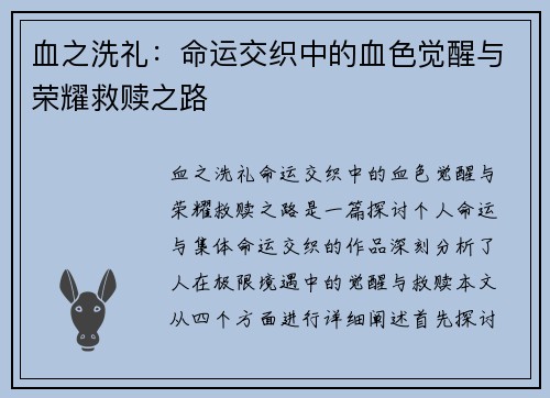 血之洗礼:命运交织中的血色觉醒与荣耀救赎之路 血之洗礼:命运交织中的血色觉醒与荣耀救赎之路