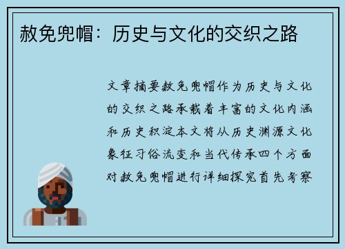 赦免兜帽：历史与文化的交织之路