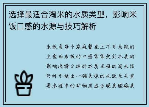 选择最适合淘米的水质类型,影响米饭口感的水源与技巧解析 选择最适合淘米的水质类型,影响米饭口感的水源与技巧解析