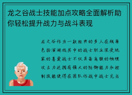 龙之谷战士技能加点攻略全面解析助你轻松提升战力与战斗表现 龙之谷战士技能加点攻略全面解析助你轻松提升战力与战斗表现