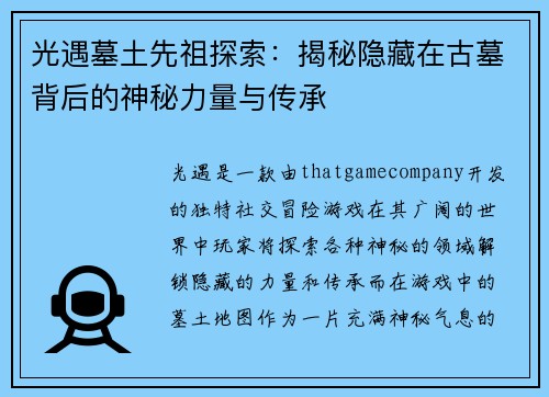 光遇墓土先祖探索：揭秘隐藏在古墓背后的神秘力量与传承