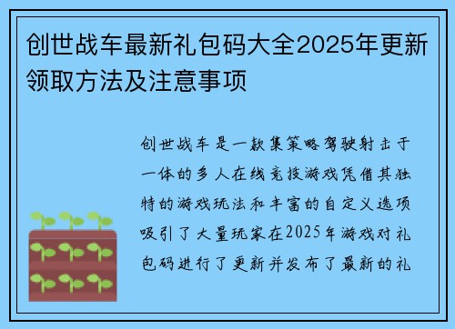 创世战车最新礼包码大全2025年更新领取方法及注意事项 创世战车最新礼包码大全2025年更新领取方法及注意事项