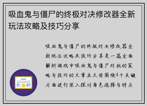 吸血鬼与僵尸的终极对决修改器全新玩法攻略及技巧分享 吸血鬼与僵尸的终极对决修改器全新玩法攻略及技巧分享