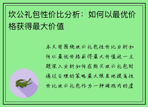 坎公礼包性价比分析:如何以最优价格获得最大价值 坎公礼包性价比分析:如何以最优价格获得最大价值
