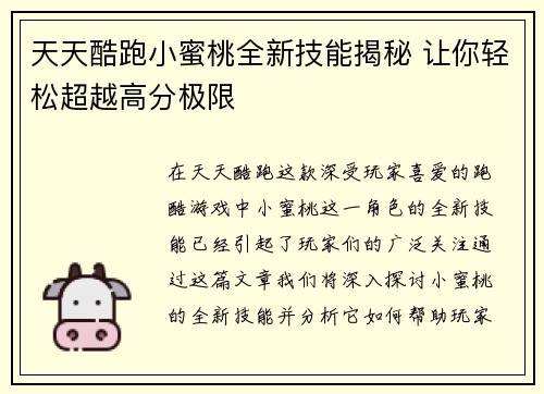 天天酷跑小蜜桃全新技能揭秘 让你轻松超越高分极限 天天酷跑小蜜桃全新技能揭秘 让你轻松超越高分极限