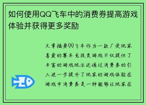 如何使用QQ飞车中的消费券提高游戏体验并获得更多奖励 如何使用QQ飞车中的消费券提高游戏体验并获得更多奖励