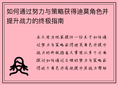 如何通过努力与策略获得迪莫角色并提升战力的终极指南 如何通过努力与策略获得迪莫角色并提升战力的终极指南