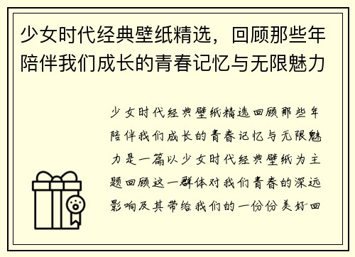 少女时代经典壁纸精选,回顾那些年陪伴我们成长的青春记忆与无限魅力 少女时代经典壁纸精选,回顾那些年陪伴我们成长的青春记忆与无限魅力