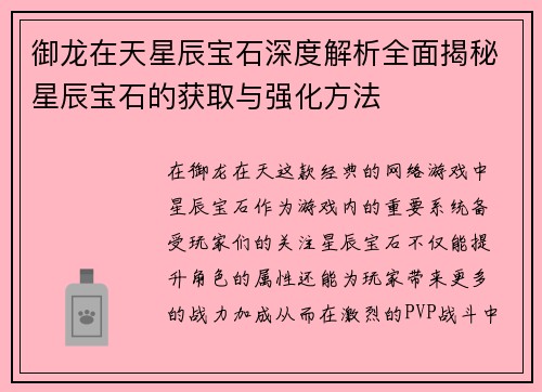 御龙在天星辰宝石深度解析全面揭秘星辰宝石的获取与强化方法 御龙在天星辰宝石深度解析全面揭秘星辰宝石的获取与强化方法